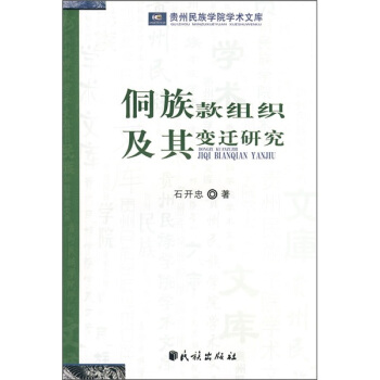 侗族款组织及变迁研究 pdf epub mobi 下载