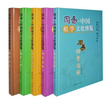 《周易.中國相學文化博覽》 全5冊16開精裝銅版紙印刷 團結齣版社 定價1180元 pdf epub mobi 下载