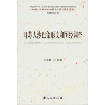 耳蘇人沙巴象形文和圖經調查 pdf epub mobi 下载