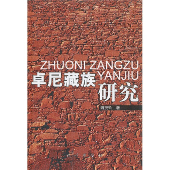 卓尼藏族研究 pdf epub mobi 下载