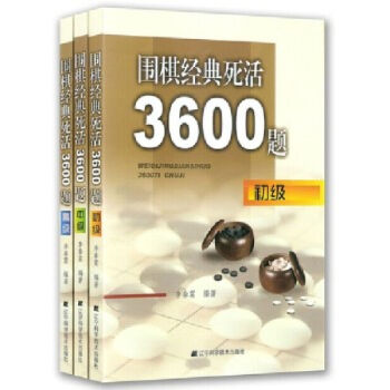 圍棋經典死活3600題初中高級 共3冊 遼寜科學技術齣版社 pdf epub mobi 電子書 下載