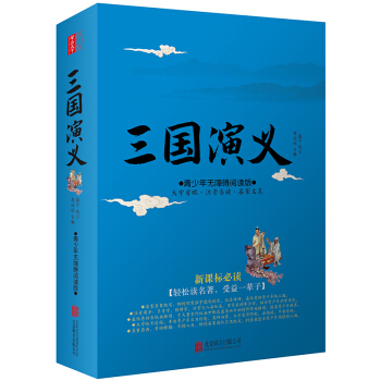 三國演義純白話文中國古典文學四大名著之三國演義羅貫中青少版生僻字注音 世界名著中國古典小說 pdf epub mobi 下载