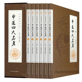 中醫四大名著全6冊【禮盒裝】張仲景等著 黃帝內經/神農本草經/傷寒雜病論金匱要略溫病條辨 pdf epub mobi 電子書 下載