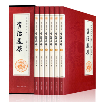资治通鉴全6册无删减 文白对照【礼盒装】国学经典读物 司马光著编年体通史巨著 官修史书 pdf epub mobi 下载
