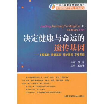 决定健康与命运的遗传基因 pdf epub mobi 下载