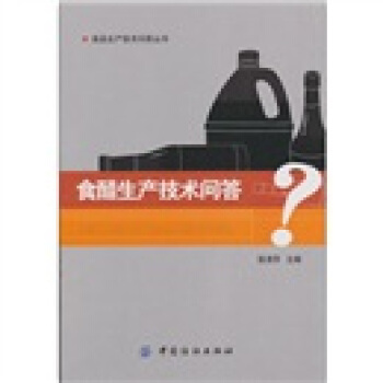 食醋生産技術問答 pdf epub mobi 下载