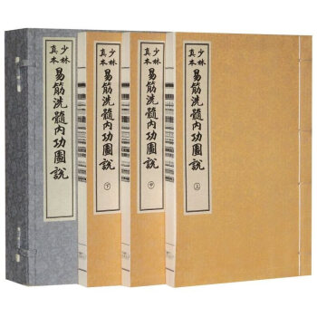 少林真本易筋洗髓內功圖說（宣紙綫裝 套裝共1函3冊） pdf epub mobi 電子書 下載