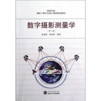 数字摄影测量学(第2版) pdf epub mobi 下载