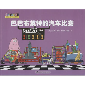 巴巴布莱特的汽车比赛 pdf epub mobi 下载