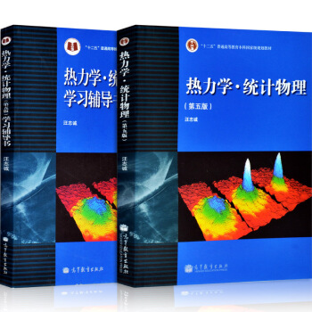 包邮 兰州大学 热力学统计物理 汪志诚 第五版 教材+学习辅导书 共2本 高等教育出版社 pdf epub mobi 下载