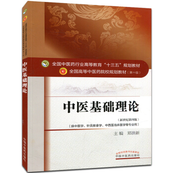 中醫基礎理論 (第十版) 全國高等中醫院校十三五規劃教材 (新世紀第四版)