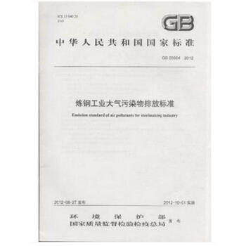 GB 28664-2012 煉鋼工業大氣汙染物排放標準