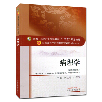 病理学 (第十版) 全国高等中医院校十三五规划教材 (新世纪第四版)