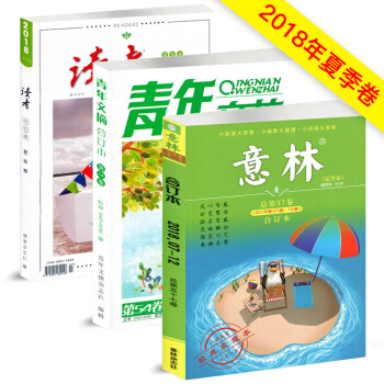 意林/读者/青年文摘合订本2018夏季卷共3本打包非杂志订阅中高考作文参考素材文学文摘杂志过期刊现货