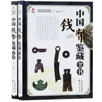 中国钱币鉴藏全书彩图版全2册古钱 铜元银元人民币布币刀币铜币银币银锭纸币民俗钱币流通纪念 pdf epub mobi 下载