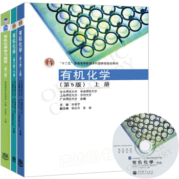 現貨包郵 有機化學 李景寜 第五版第5版 上下冊教材+有機化學學習指導 五校閤編有機化學教程考研用書 pdf epub mobi 下载