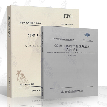 JTG G10-2016 公路工程施工監理規範+實施手冊（兩本）施工監理規範 pdf epub mobi 下载