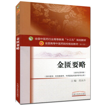 金匮要略 (第十版) 全国高等中医院校十三五规划教材 (新世纪第四版)