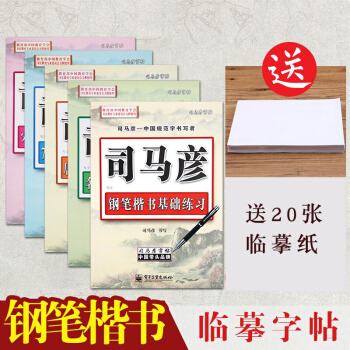 司馬彥字帖 鋼筆字帖楷書全5冊 學生成人楷書硬筆鋼筆書法臨摹練字帖初學者練字闆速成神器正楷 pdf epub mobi 電子書 下載