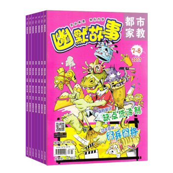 幽默故事 杂志订阅 全年青少年读物 2018年7月起订 杂志铺 pdf epub mobi 下载