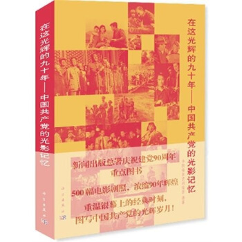 在這光輝的九十年：中國共産黨的光影記憶 pdf epub mobi 下载
