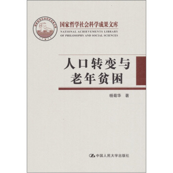 人口转变与老年贫困 pdf epub mobi 下载