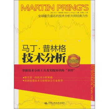 馬丁·普林格技術分析（精華版） pdf epub mobi 電子書 下載