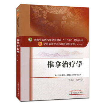 推拿治疗学 (第十版) 全国高等中医院校十三五规划教材 (供针灸推拿学.康复治疗学等专业用 pdf epub mobi 下载