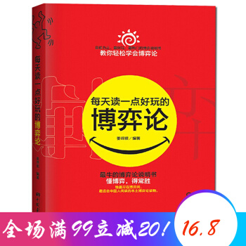 每天讀一點好玩的博弈論 人際交往溝通 成功勵誌 pdf epub mobi 下载