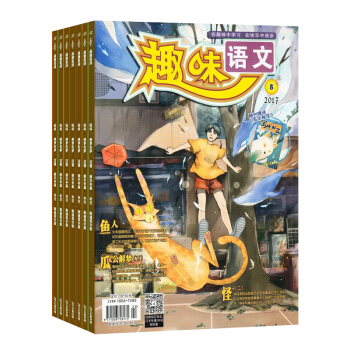 趣味语文杂志 2018年7月起订阅 1年共12期 小学语文辅导 作文阅读 杂志铺每月快递 pdf epub mobi 下载