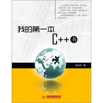 我的第一本C++书（游历C++世界的地图） pdf epub mobi 下载