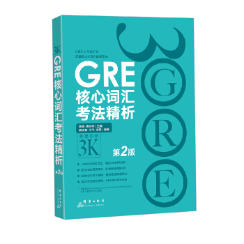 包郵！《GRE核心詞匯考法精析》再要你命3000 3K陳琦 GRE考試單詞復習 pdf epub mobi 下载