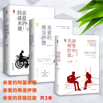 現貨正版 親愛的阿基米德三部麯 親愛的蘇格拉底+親愛的弗洛伊德+親愛的阿基米德 玖月晞小 pdf epub mobi 電子書 下載