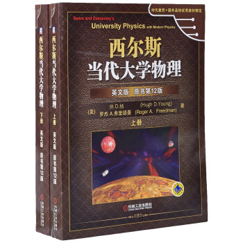 西尔斯当代大学物理(英文版原书12版)(套装共2册)