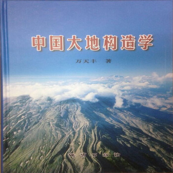 中國大地構造學 萬天豐 著 地質齣版社 2011年版