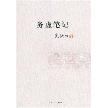 务虚笔记 pdf epub mobi 下载