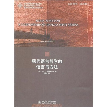 現代語言哲學的語言與方法