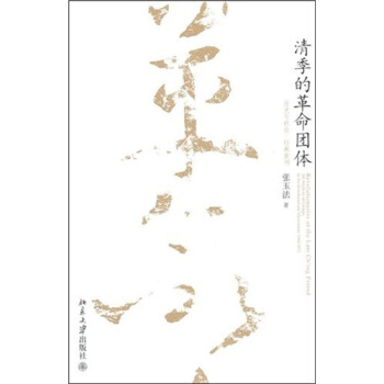 清季的革命團體 pdf epub mobi 下载