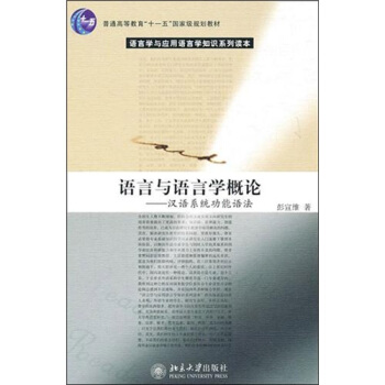 語言與語言學概論:漢語係統功能語法