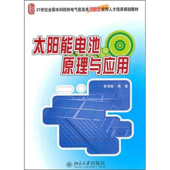 太阳能电池原理与应用 pdf epub mobi 下载