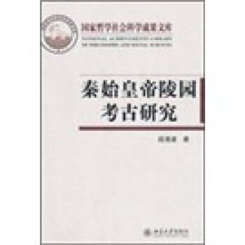 秦始皇帝陵园考古研究 pdf epub mobi 电子书 下载