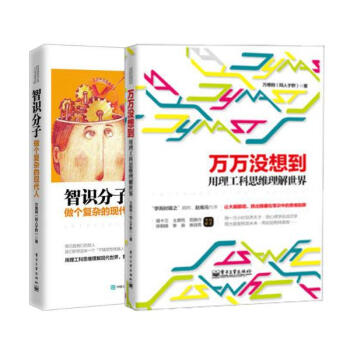 萬維剛學而時嘻之係列 套裝2冊 萬萬沒想到+智識分子 做個復雜的現代人 萬維鋼 圖書社 pdf epub mobi 下载