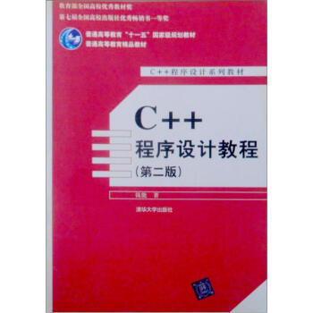 普通高等教育精品教材 C++程序设计系列教材：C++程序设计教程(第2版) pdf epub mobi 下载