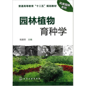 園林植物育種學 pdf epub mobi 下载