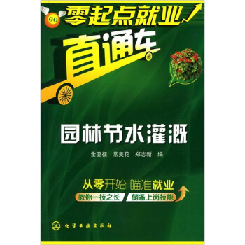 零起点就业直通车：园林节水灌溉 pdf epub mobi 下载