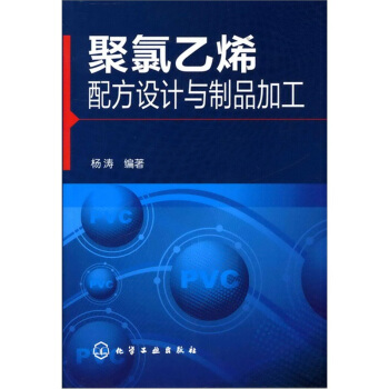 聚氯乙烯配方设计与制品加工