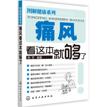 图解健康系列:痛风看这本就够了