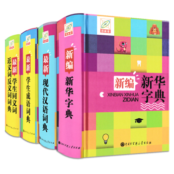 4冊 學生成語詞典+現代漢語詞典+新華字典+同義詞近義詞反義詞詞典 中小學字典大全 百科版