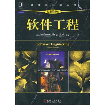 軟件工程（原書第9版） pdf epub mobi 下载