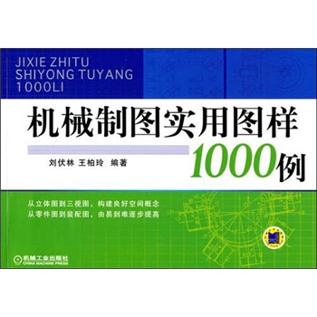 机械制图实用图样1000例 pdf epub mobi 下载
